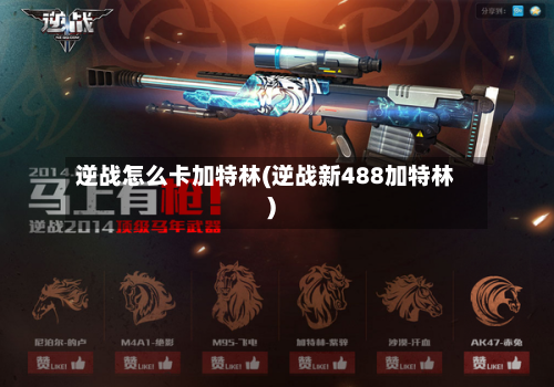 逆战怎么卡加特林(逆战新488加特林)