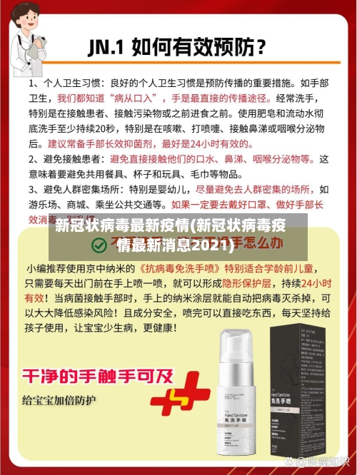 新冠状病毒最新疫情(新冠状病毒疫情最新消息2021)-第2张图片