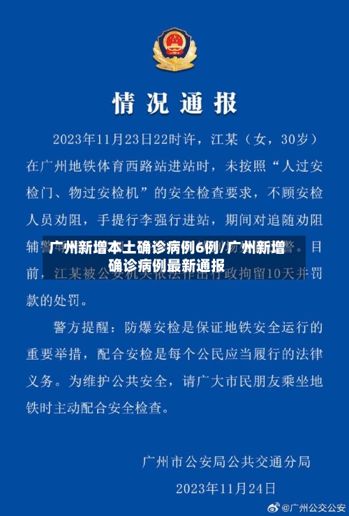 广州新增本土确诊病例6例/广州新增确诊病例最新通报-第2张图片