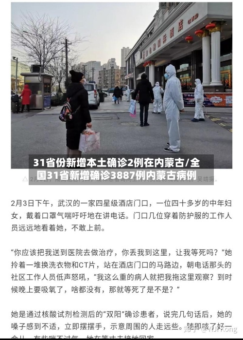 31省份新增本土确诊2例在内蒙古/全国31省新增确诊3887例内蒙古病例