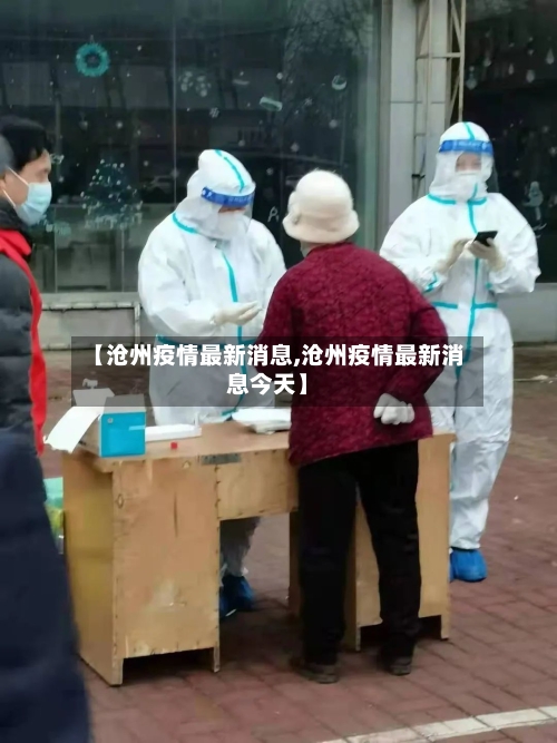 【沧州疫情最新消息,沧州疫情最新消息今天】