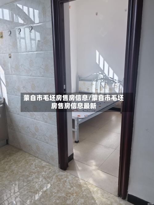 蒙自市毛坯房售房信息/蒙自市毛坯房售房信息最新