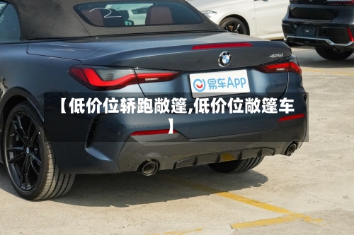 【低价位轿跑敞篷,低价位敞篷车】
