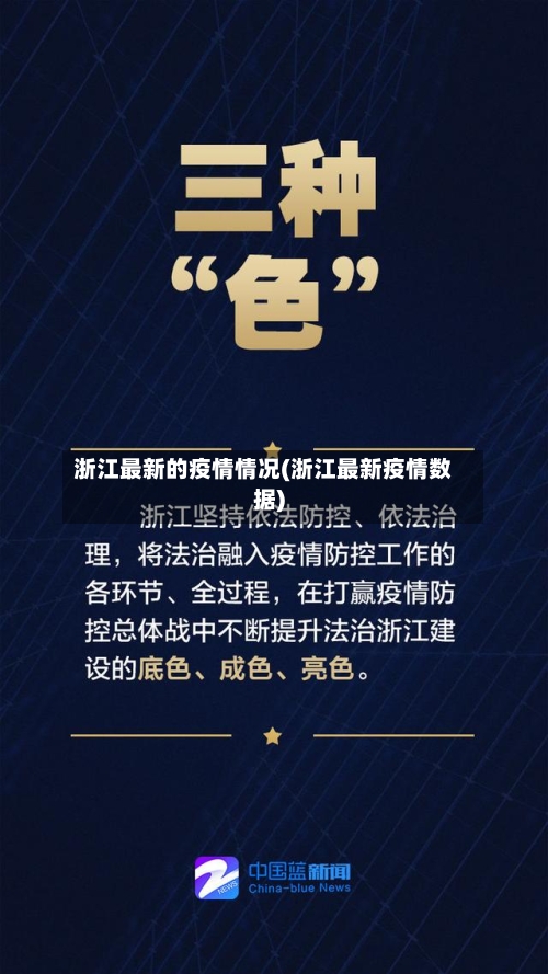 浙江最新的疫情情况(浙江最新疫情数据)