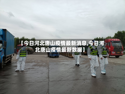 【今日河北唐山疫情最新消息,今日河北唐山疫情最新数据】-第3张图片