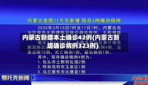 内蒙古新增本土确诊42例(内蒙古新增确诊病例323例)