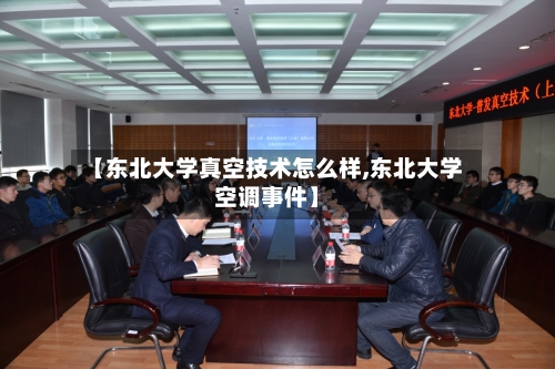 【东北大学真空技术怎么样,东北大学空调事件】-第2张图片