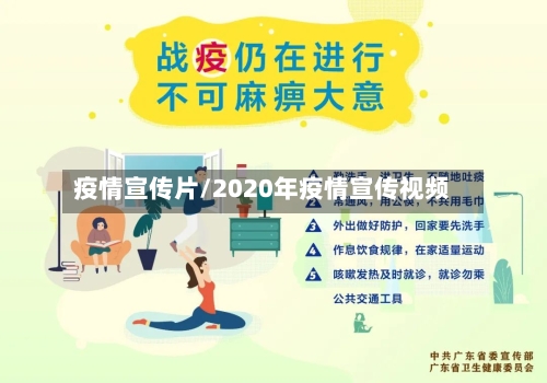 疫情宣传片/2020年疫情宣传视频-第2张图片