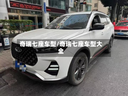 奇瑞七座车型/奇瑞七座车型大全