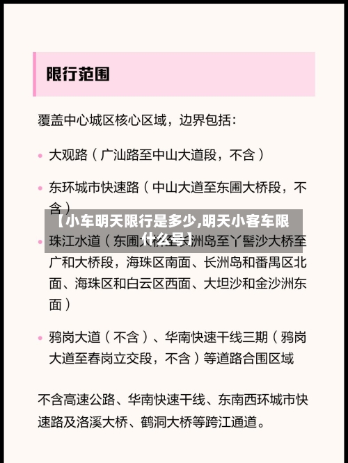 【小车明天限行是多少,明天小客车限什么号】