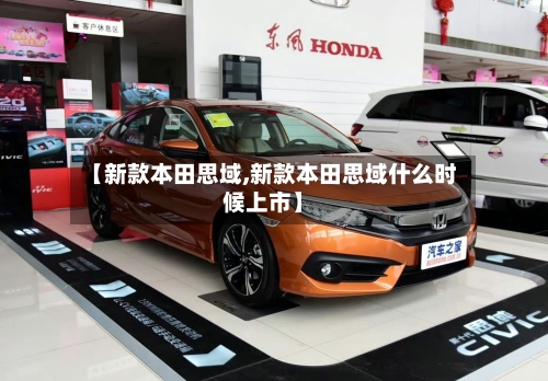 【新款本田思域,新款本田思域什么时候上市】-第3张图片
