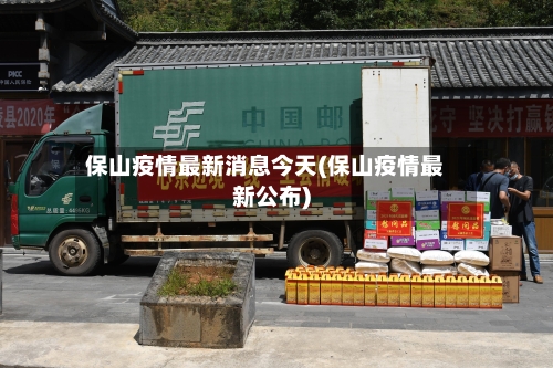 保山疫情最新消息今天(保山疫情最新公布)