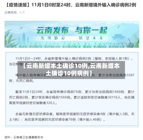 【云南新增本土确诊10例,云南新增本土确诊10例病例】