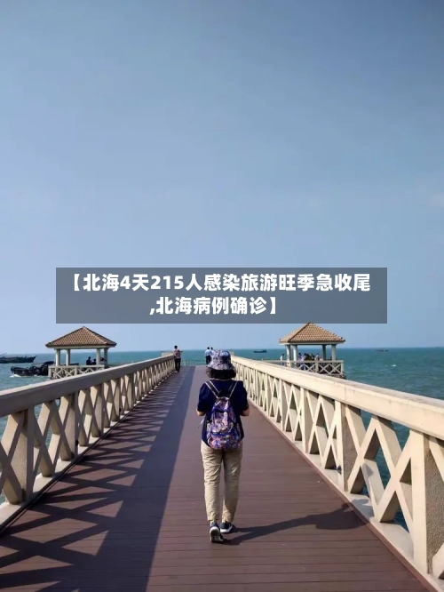 【北海4天215人感染旅游旺季急收尾,北海病例确诊】-第2张图片