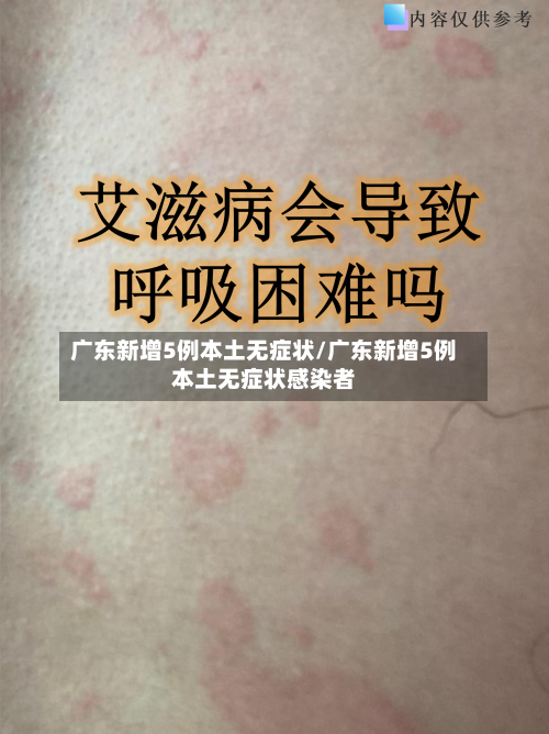 广东新增5例本土无症状/广东新增5例本土无症状感染者