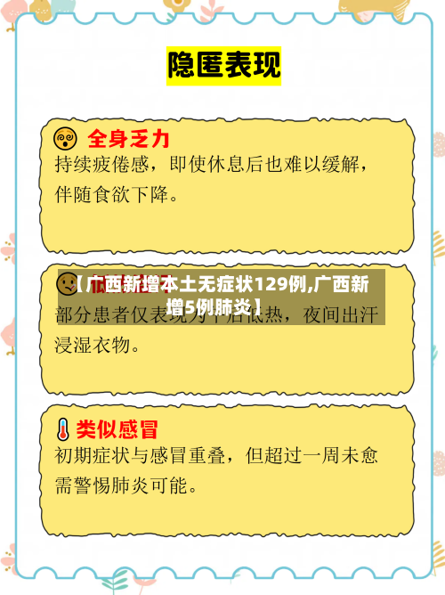 【广西新增本土无症状129例,广西新增5例肺炎】-第3张图片