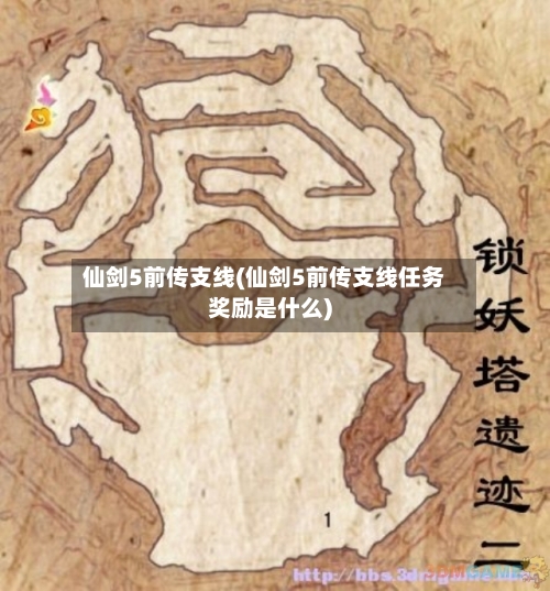 仙剑5前传支线(仙剑5前传支线任务奖励是什么)-第2张图片