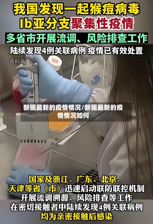 新疆最新的疫情情况/新疆最新的疫情情况如何-第3张图片