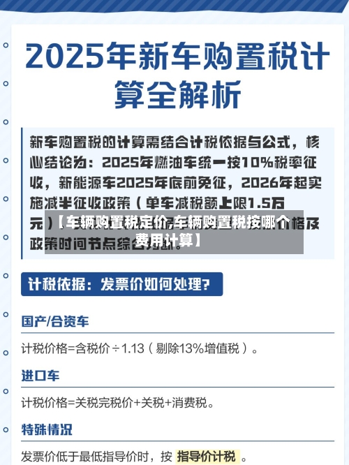 【车辆购置税定价,车辆购置税按哪个费用计算】-第3张图片