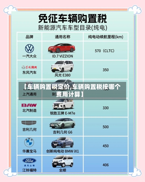 【车辆购置税定价,车辆购置税按哪个费用计算】