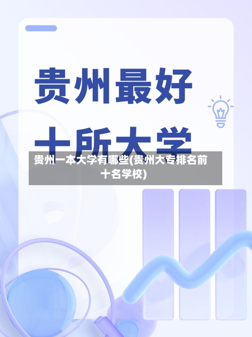 贵州一本大学有哪些(贵州大专排名前十名学校)-第3张图片