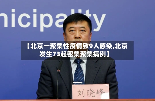 【北京一聚集性疫情致9人感染,北京发生73起密集聚集病例】
