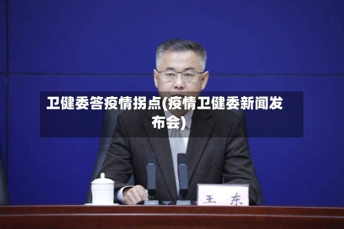 卫健委答疫情拐点(疫情卫健委新闻发布会)-第2张图片