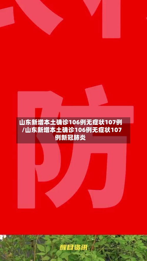 山东新增本土确诊106例无症状107例/山东新增本土确诊106例无症状107例新冠肺炎-第3张图片