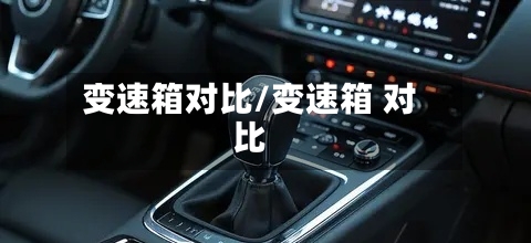 变速箱对比/变速箱 对比