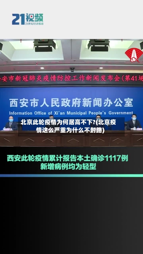 北京此轮疫情为何居高不下?(北京疫情这么严重为什么不封路)-第3张图片