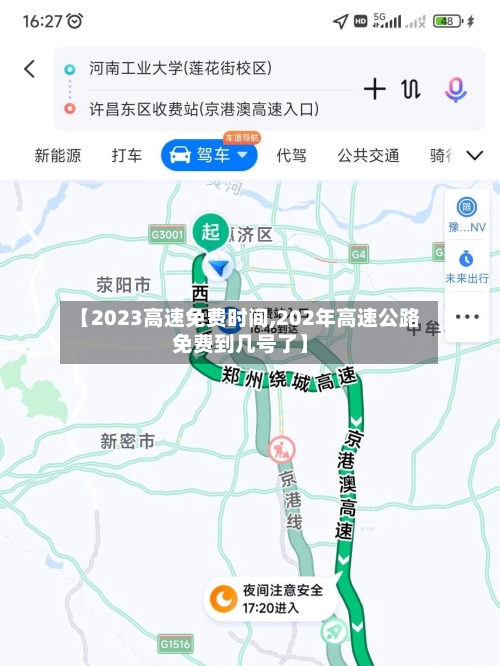 【2023高速免费时间,202年高速公路免费到几号了】-第2张图片