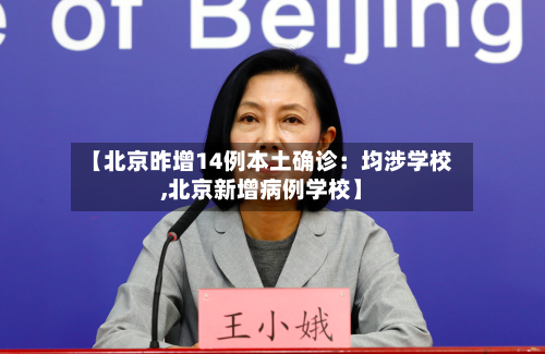 【北京昨增14例本土确诊：均涉学校,北京新增病例学校】
