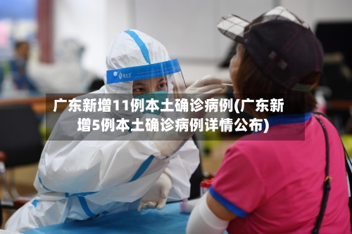 广东新增11例本土确诊病例(广东新增5例本土确诊病例详情公布)-第3张图片