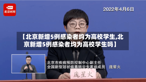 【北京新增5例感染者均为高校学生,北京新增5例感染者均为高校学生吗】