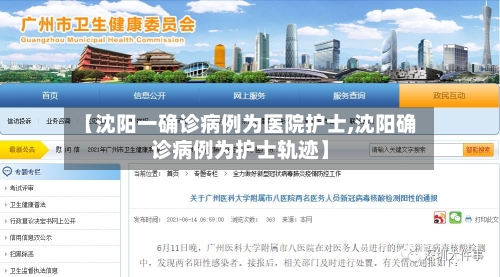 【沈阳一确诊病例为医院护士,沈阳确诊病例为护士轨迹】