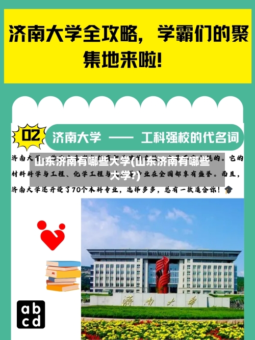 山东济南有哪些大学(山东济南有哪些大学?)