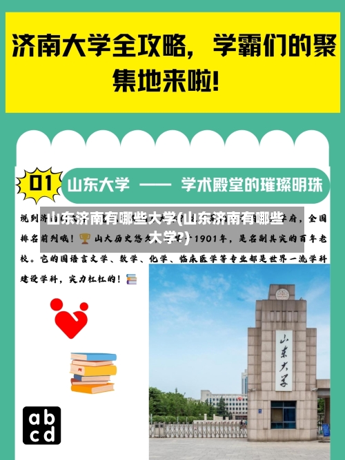 山东济南有哪些大学(山东济南有哪些大学?)-第2张图片