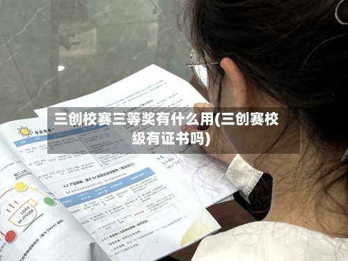 三创校赛三等奖有什么用(三创赛校级有证书吗)