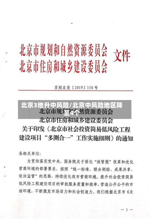 北京3地升中风险/北京中风险地区降至4个-第2张图片