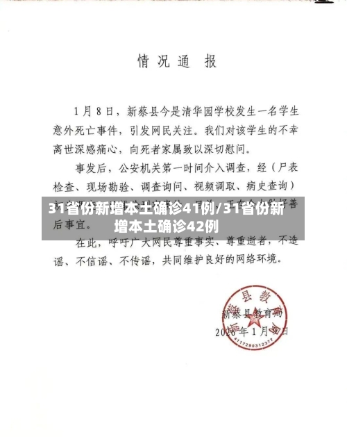31省份新增本土确诊41例/31省份新增本土确诊42例
