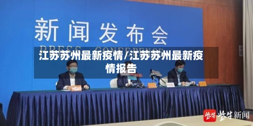 江苏苏州最新疫情/江苏苏州最新疫情报告-第3张图片