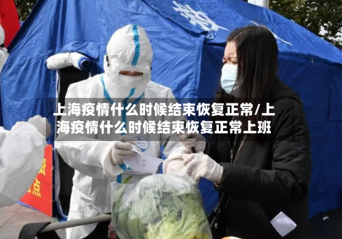 上海疫情什么时候结束恢复正常/上海疫情什么时候结束恢复正常上班-第2张图片