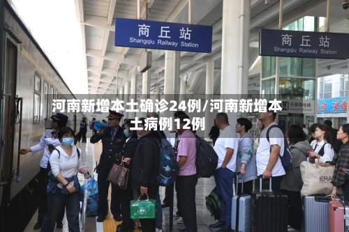 河南新增本土确诊24例/河南新增本土病例12例-第2张图片