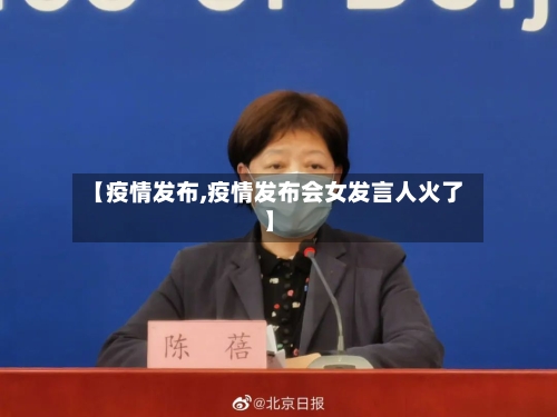 【疫情发布,疫情发布会女发言人火了】-第3张图片