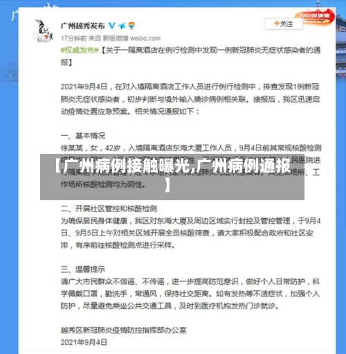 【广州病例接触曝光,广州病例通报】