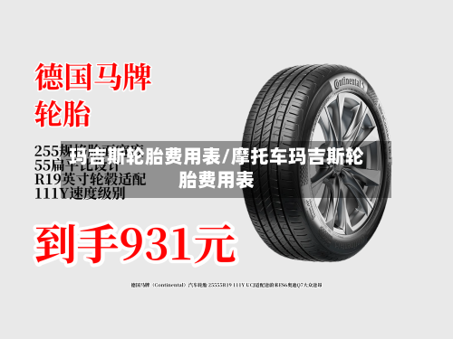玛吉斯轮胎费用表/摩托车玛吉斯轮胎费用表-第2张图片