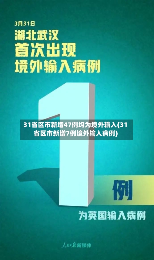31省区市新增47例均为境外输入(31省区市新增7例境外输入病例)-第2张图片
