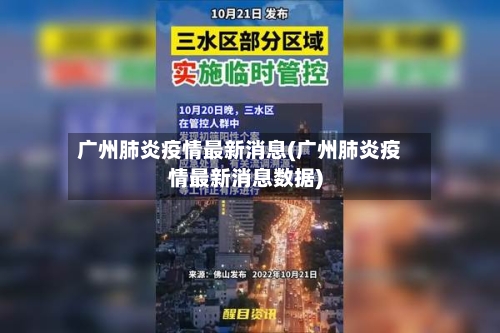 广州肺炎疫情最新消息(广州肺炎疫情最新消息数据)