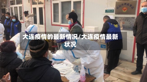 大连疫情的最新情况/大连疫情最新状况-第3张图片