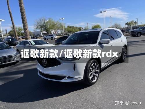 讴歌新款/讴歌新款rdx-第2张图片
